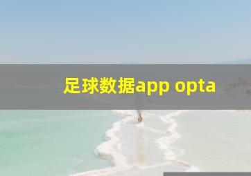 足球数据app opta